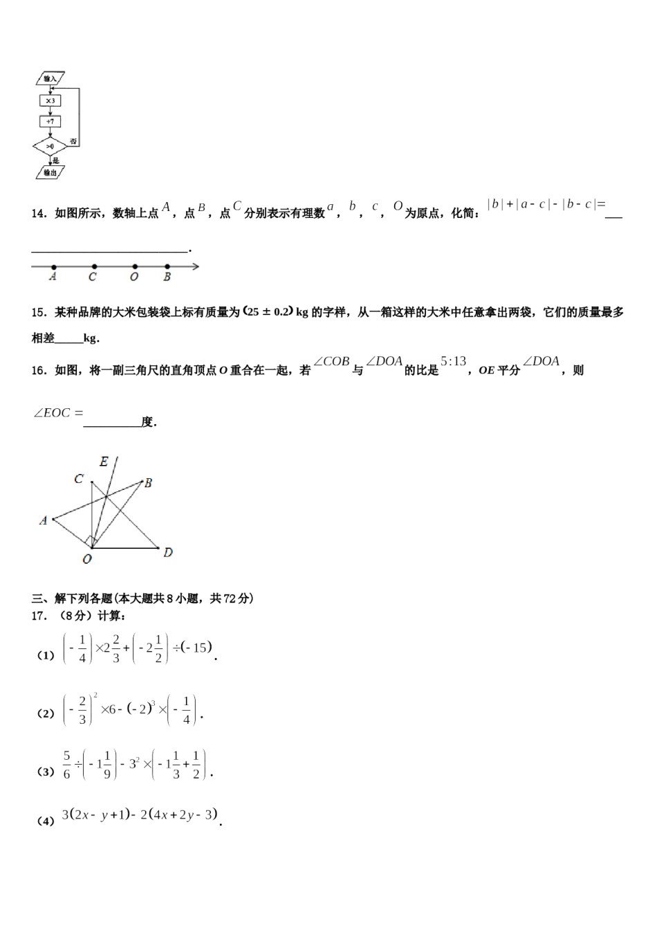 2023年山西省长治市名校数学七年级第一学期期末学业水平测试试题含解析.doc_第3页