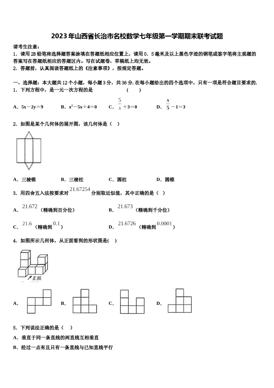 2023年山西省长治市名校数学七年级第一学期期末联考试题含解析.doc_第1页