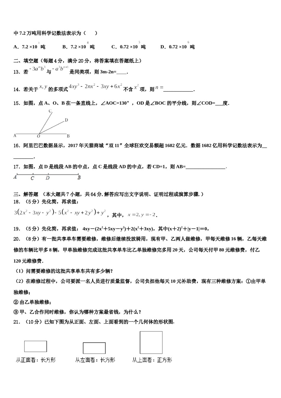 2023年山西省长治市名校数学七年级第一学期期末联考试题含解析.doc_第3页