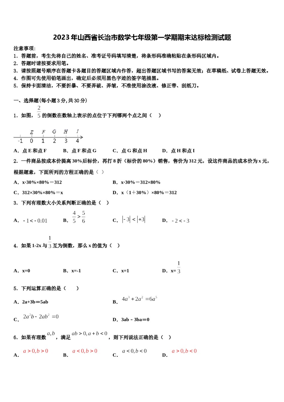 2023年山西省长治市数学七年级第一学期期末达标检测试题含解析.doc_第1页