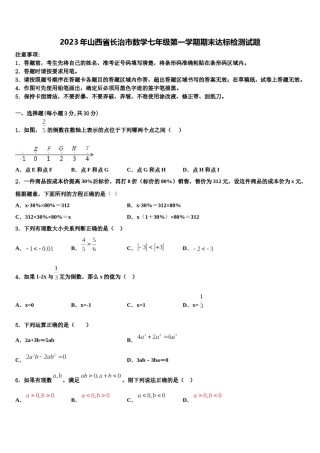 2023年山西省长治市数学七年级第一学期期末达标检测试题含解析.doc