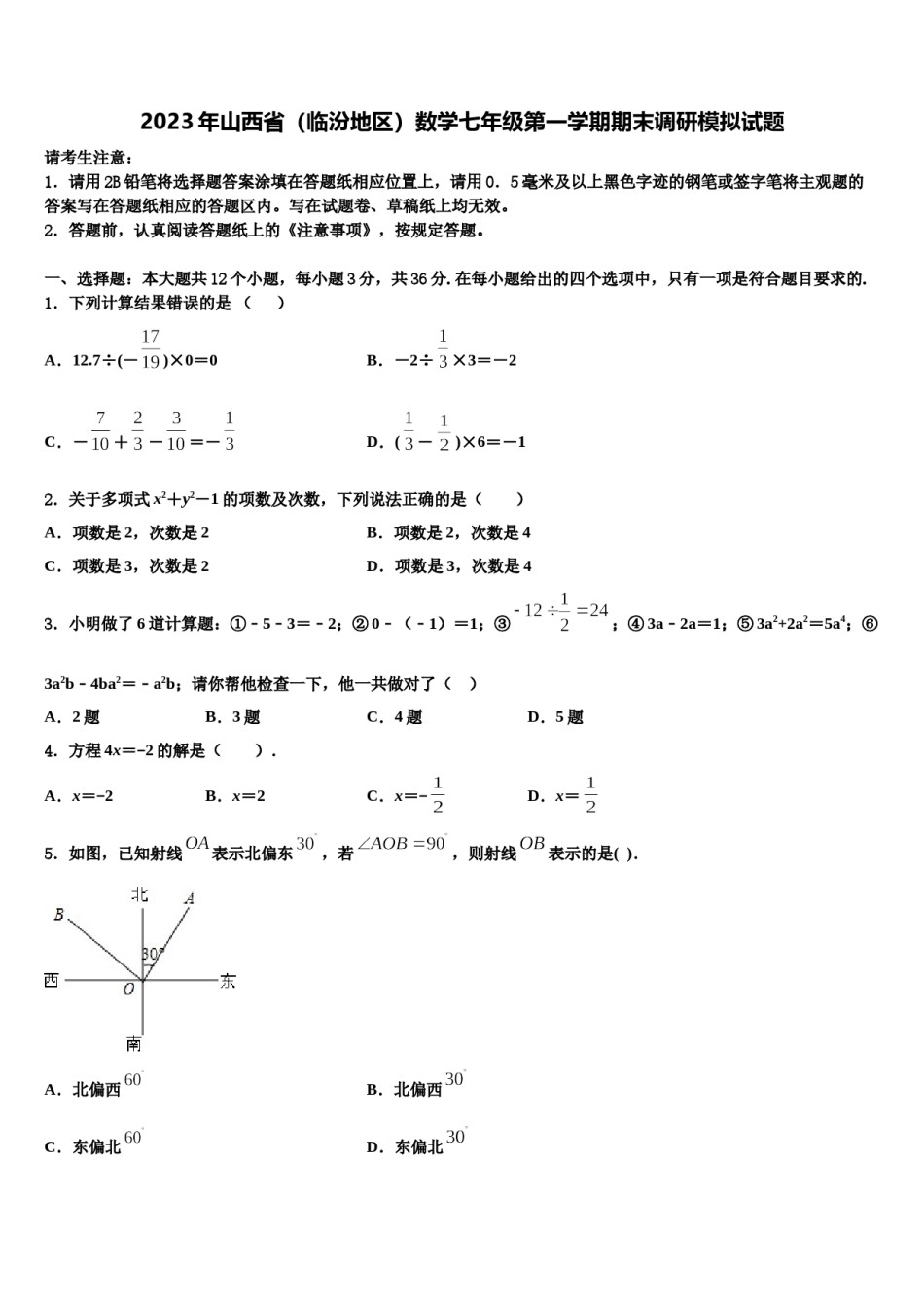 2023年山西省（临汾地区）数学七年级第一学期期末调研模拟试题含解析.doc_第1页