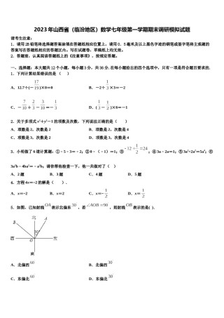 2023年山西省（临汾地区）数学七年级第一学期期末调研模拟试题含解析.doc
