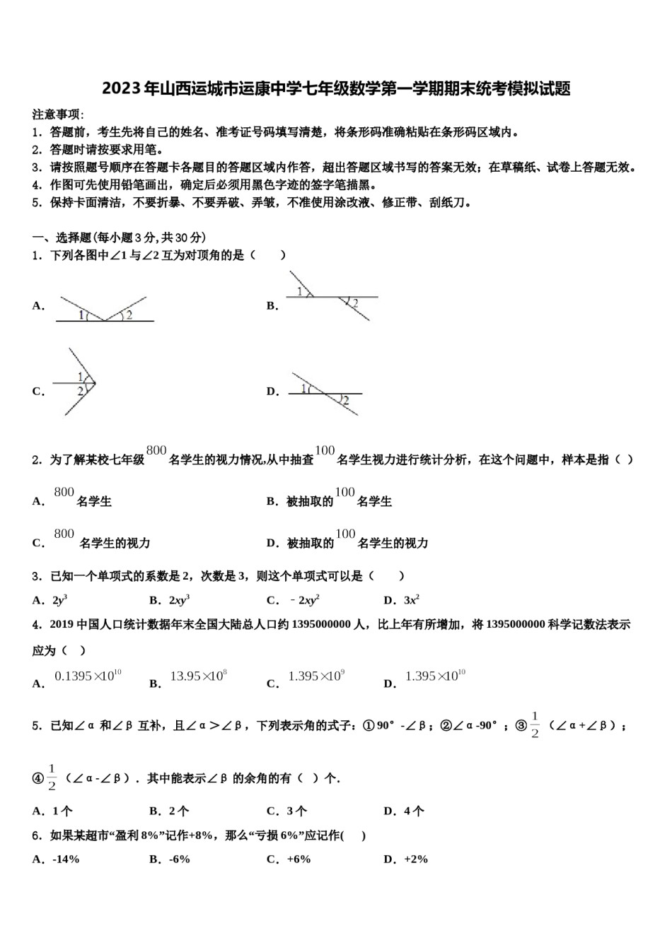 2023年山西运城市运康中学七年级数学第一学期期末统考模拟试题含解析.doc_第1页