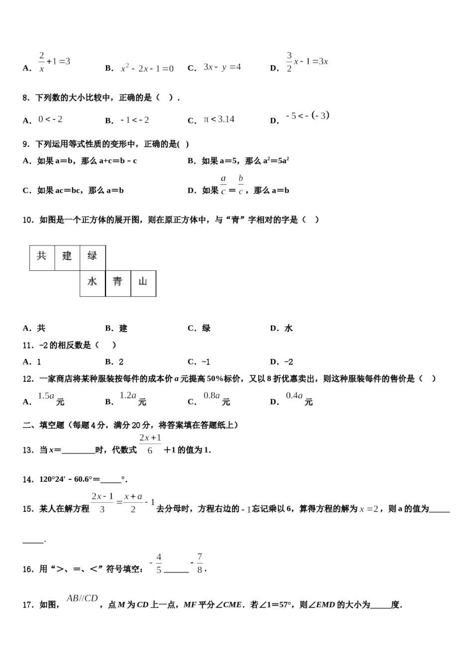 2023年崇左市重点中学七年级数学第一学期期末检测试题含解析.doc_第2页