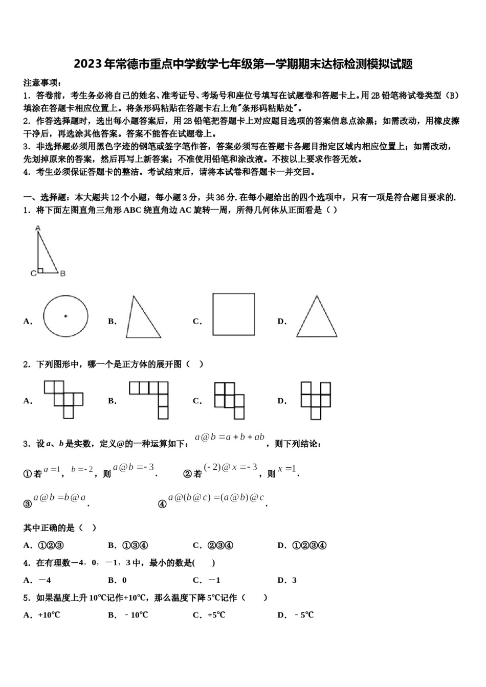 2023年常德市重点中学数学七年级第一学期期末达标检测模拟试题含解析.doc_第1页