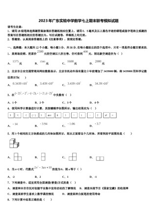 2023年广东实验中学数学七上期末联考模拟试题含解析.doc