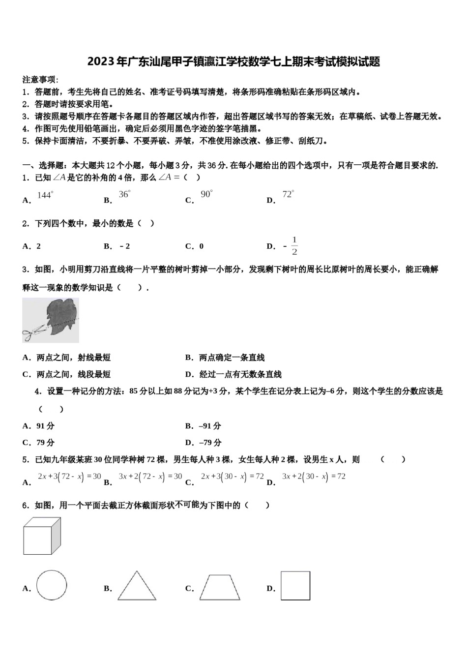 2023年广东汕尾甲子镇瀛江学校数学七上期末考试模拟试题含解析.doc_第1页