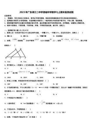 2023年广东湛江二中学港城中学数学七上期末监测试题含解析.doc