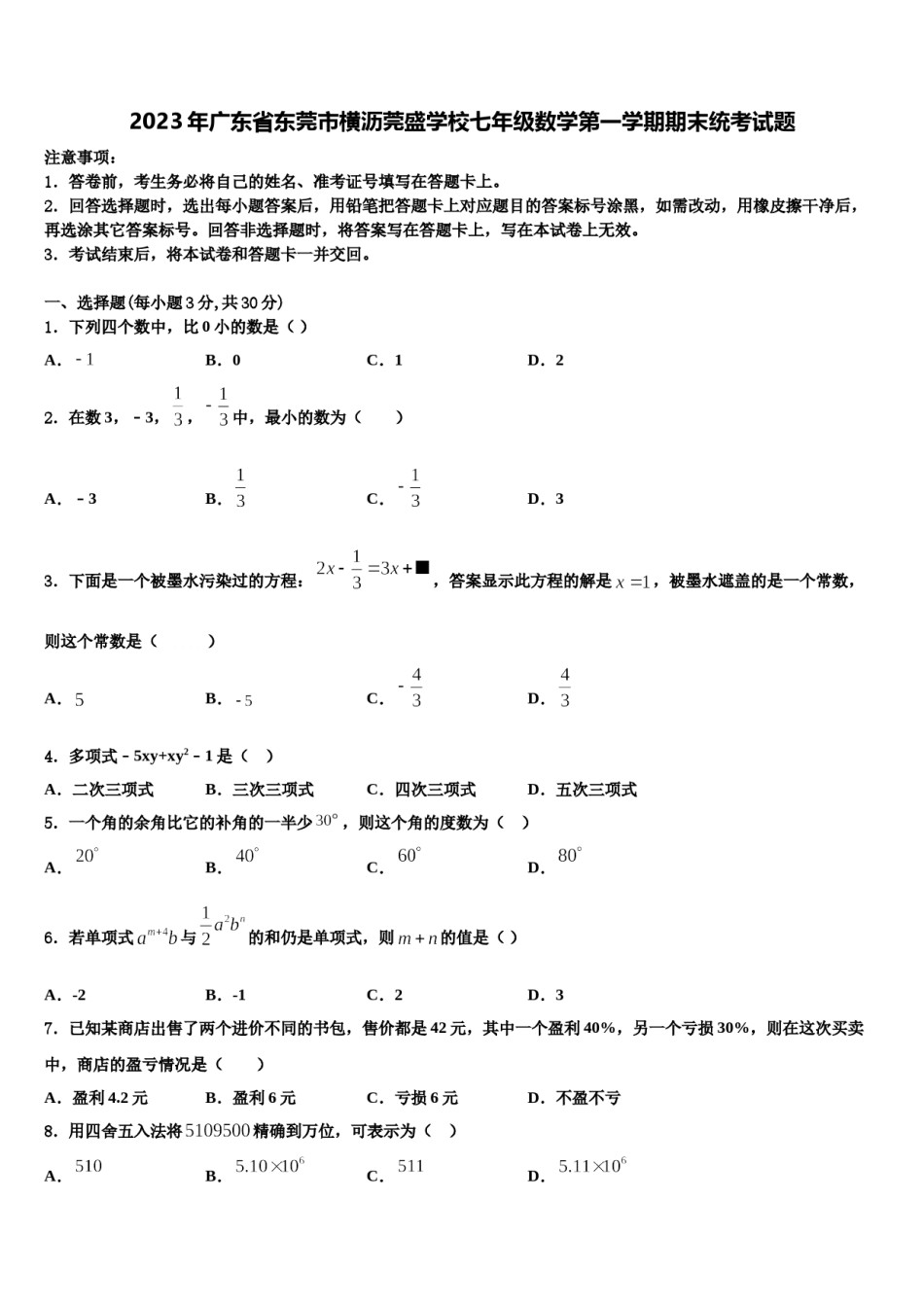 2023年广东省东莞市横沥莞盛学校七年级数学第一学期期末统考试题含解析.doc_第1页