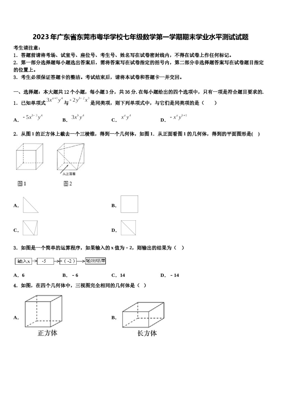 2023年广东省东莞市粤华学校七年级数学第一学期期末学业水平测试试题含解析.doc_第1页