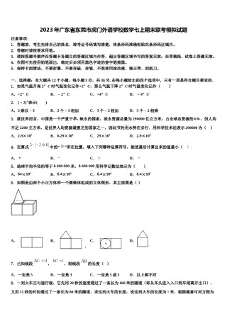 2023年广东省东莞市虎门外语学校数学七上期末联考模拟试题含解析.doc