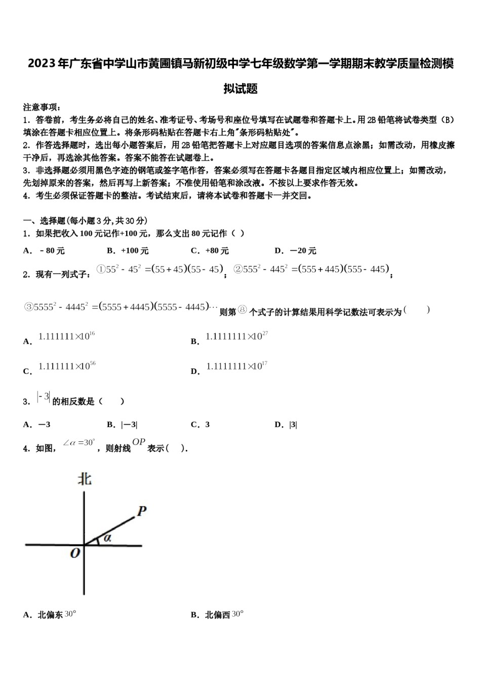 2023年广东省中学山市黄圃镇马新初级中学七年级数学第一学期期末教学质量检测模拟试题含解析.doc_第1页