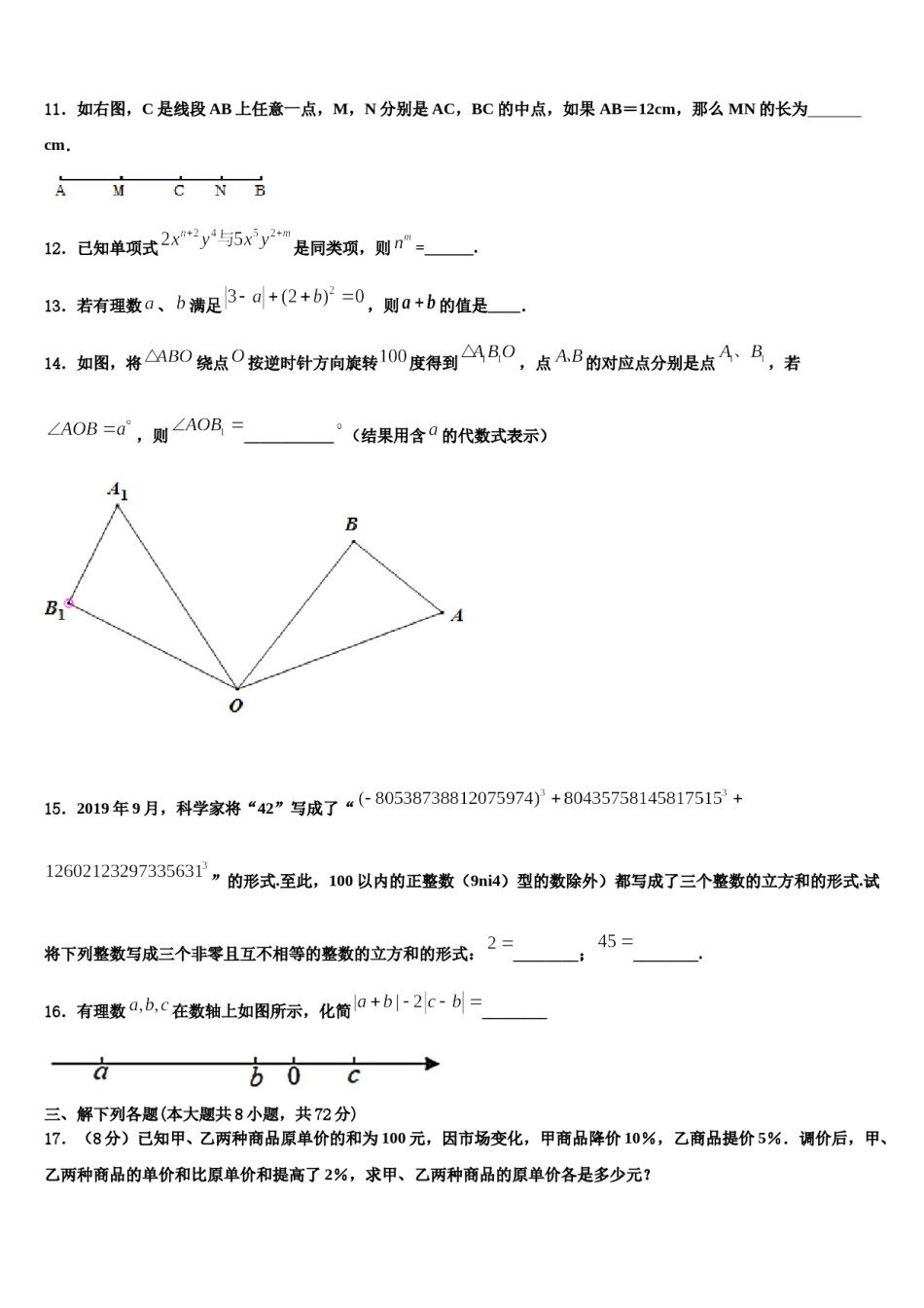 2023年广东省中学山市黄圃镇马新初级中学七年级数学第一学期期末教学质量检测模拟试题含解析.doc_第3页