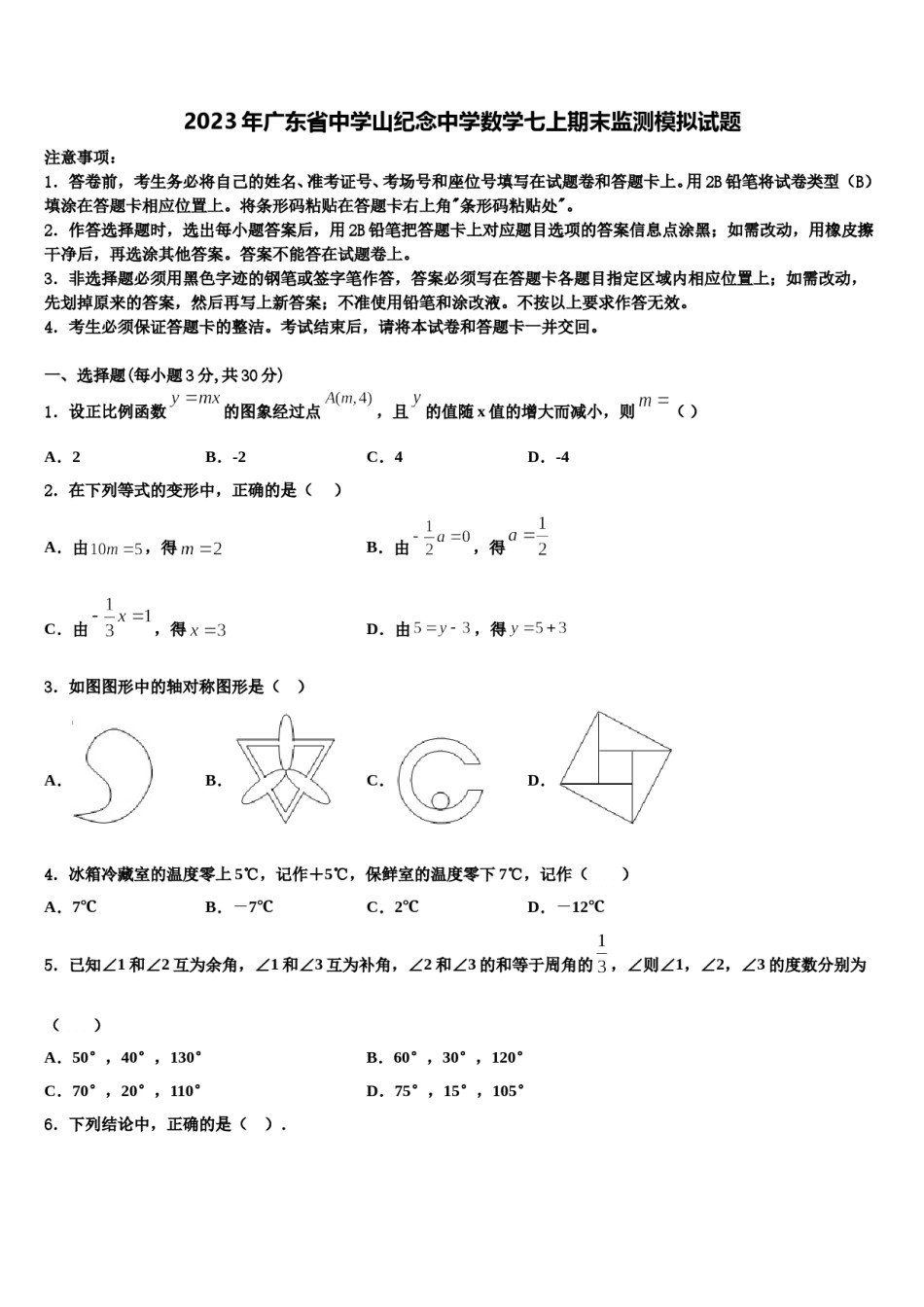 2023年广东省中学山纪念中学数学七上期末监测模拟试题含解析.doc_第1页