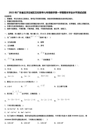2023年广东省云浮云城区五校联考七年级数学第一学期期末学业水平测试试题含解析.doc
