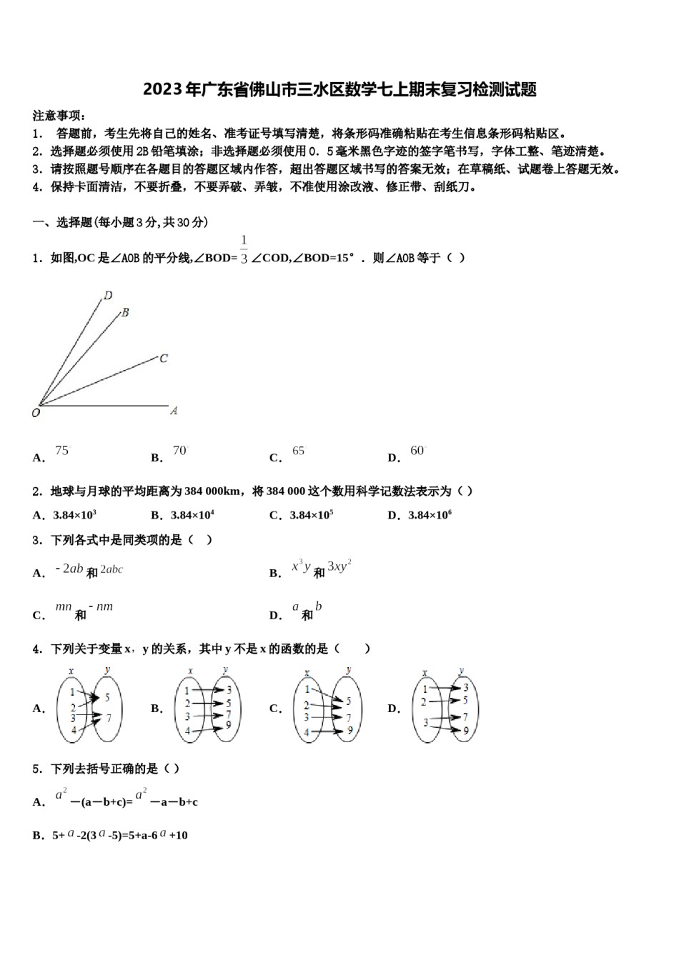 2023年广东省佛山市三水区数学七上期末复习检测试题含解析.doc_第1页