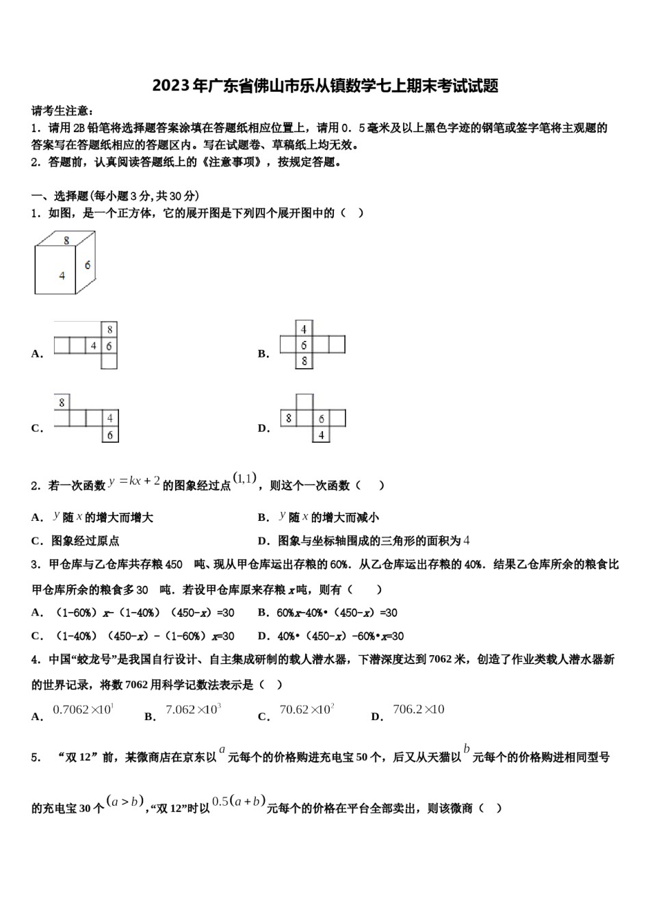 2023年广东省佛山市乐从镇数学七上期末考试试题含解析.doc_第1页