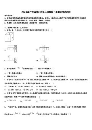 2023年广东省佛山市乐从镇数学七上期末考试试题含解析.doc