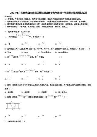 2023年广东省佛山市南海区桂城街道数学七年级第一学期期末检测模拟试题含解析.doc