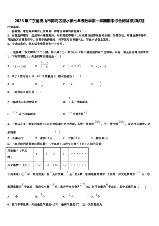 2023年广东省佛山市南海区里水镇七年级数学第一学期期末综合测试模拟试题含解析.doc