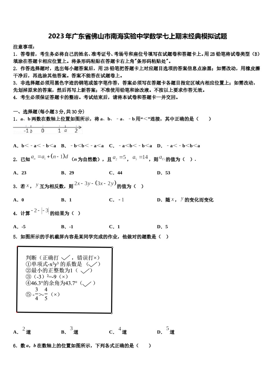 2023年广东省佛山市南海实验中学数学七上期末经典模拟试题含解析.doc_第1页