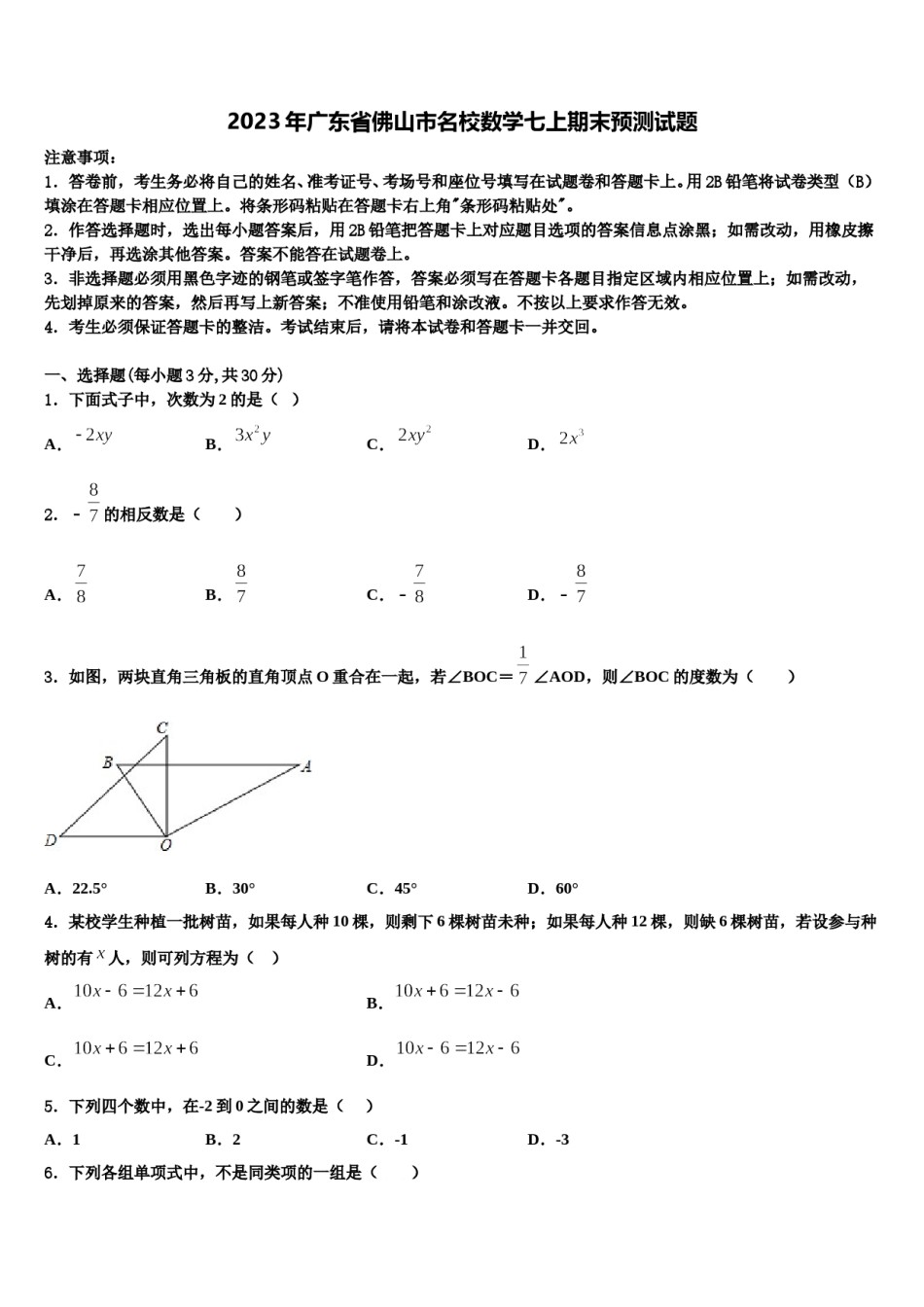 2023年广东省佛山市名校数学七上期末预测试题含解析.doc_第1页