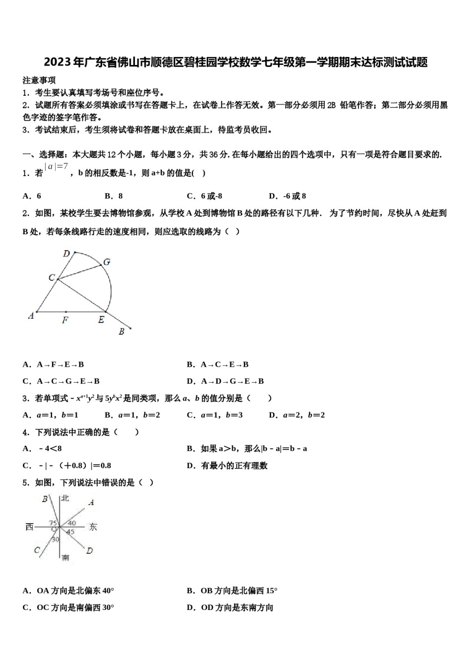 2023年广东省佛山市顺德区碧桂园学校数学七年级第一学期期末达标测试试题含解析.doc_第1页