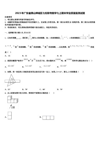 2023年广东省佛山禅城区七校联考数学七上期末学业质量监测试题含解析.doc