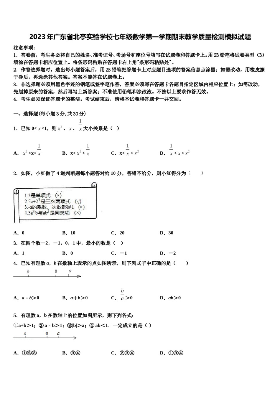 2023年广东省北亭实验学校七年级数学第一学期期末教学质量检测模拟试题含解析.doc_第1页