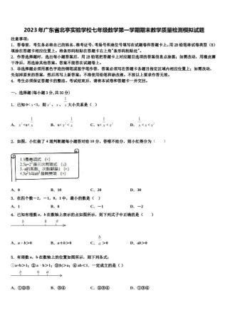 2023年广东省北亭实验学校七年级数学第一学期期末教学质量检测模拟试题含解析.doc