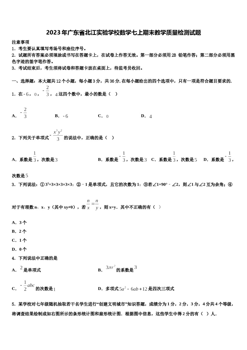2023年广东省北江实验学校数学七上期末教学质量检测试题含解析.doc_第1页