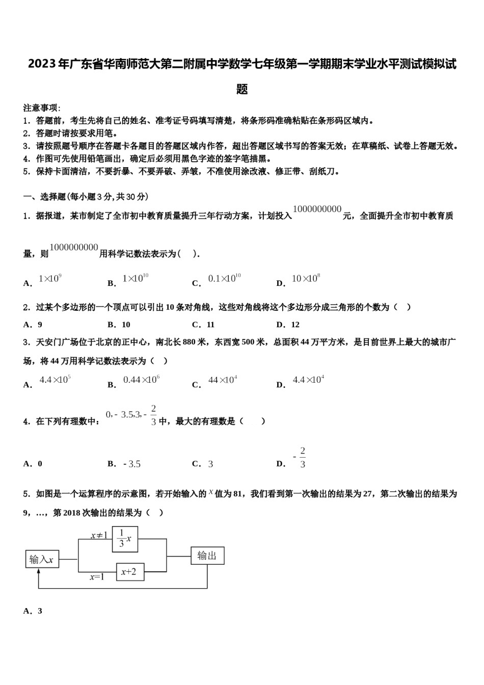 2023年广东省华南师范大第二附属中学数学七年级第一学期期末学业水平测试模拟试题含解析.doc_第1页