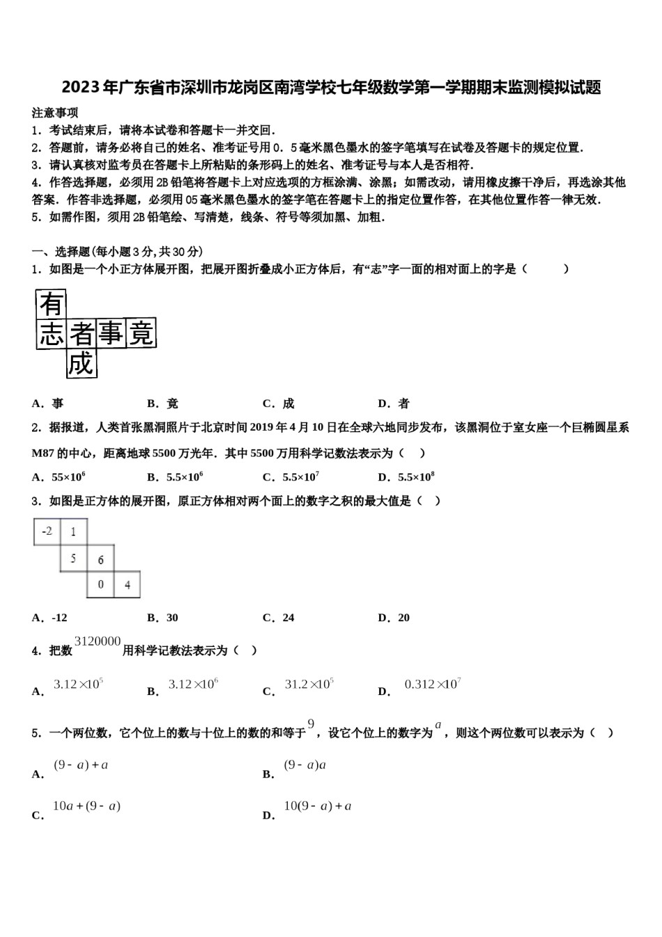 2023年广东省市深圳市龙岗区南湾学校七年级数学第一学期期末监测模拟试题含解析.doc_第1页