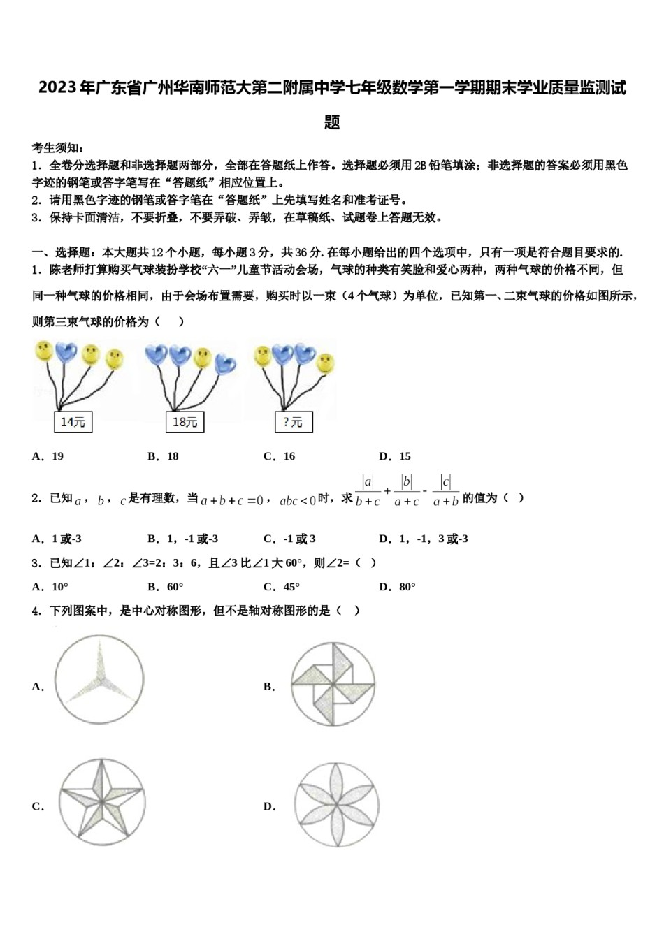 2023年广东省广州华南师范大第二附属中学七年级数学第一学期期末学业质量监测试题含解析.doc_第1页