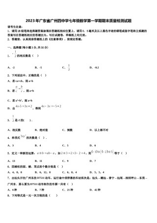 2023年广东省广州四中学七年级数学第一学期期末质量检测试题含解析.doc