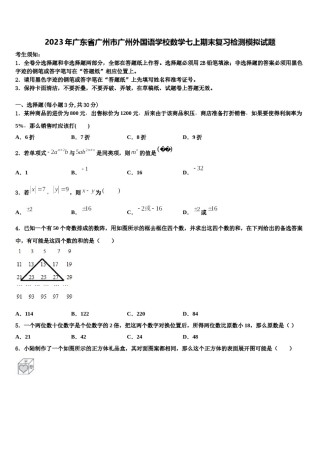 2023年广东省广州市广州外国语学校数学七上期末复习检测模拟试题含解析.doc