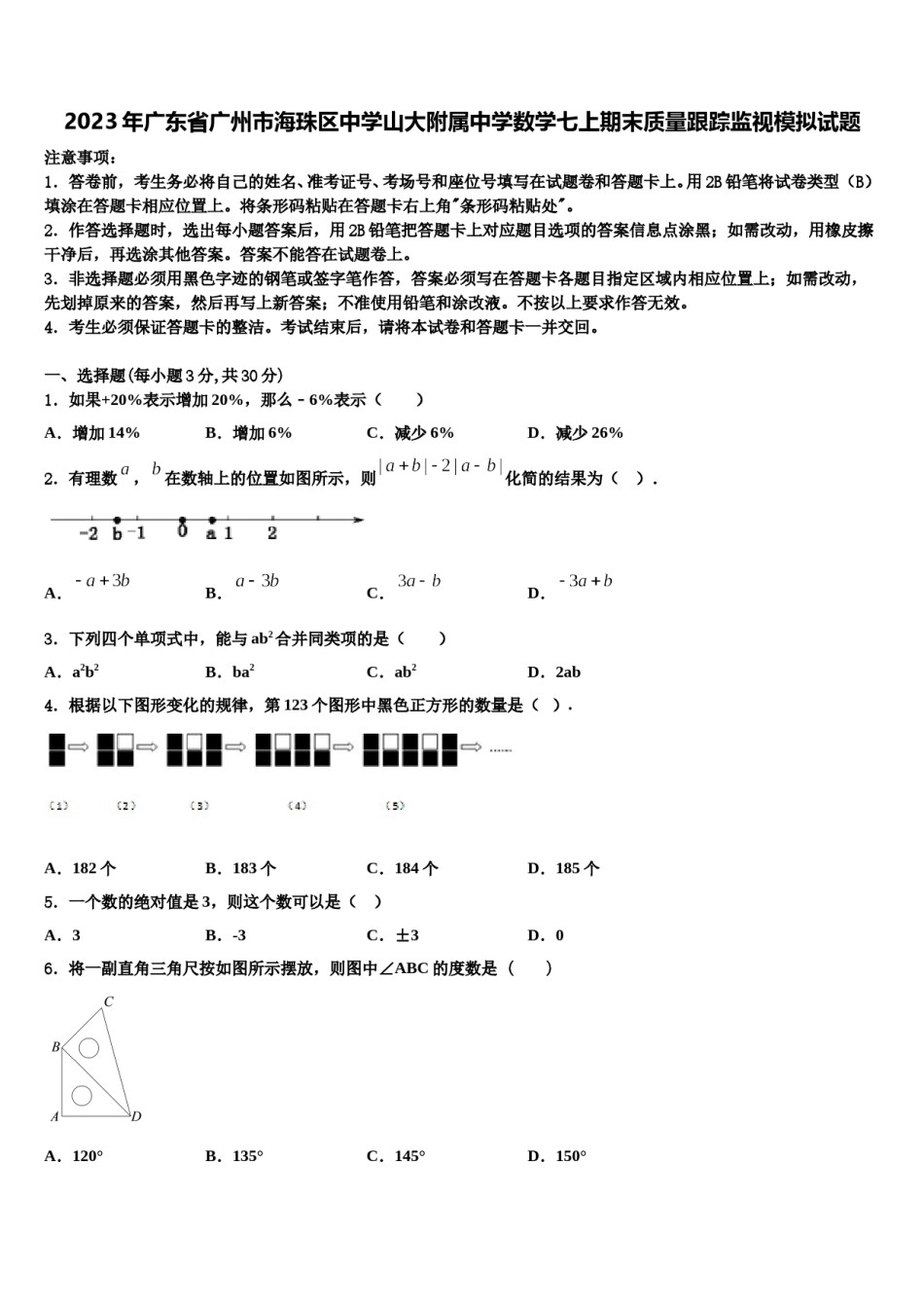 2023年广东省广州市海珠区中学山大附属中学数学七上期末质量跟踪监视模拟试题含解析.doc_第1页