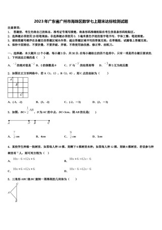2023年广东省广州市海珠区数学七上期末达标检测试题含解析.doc