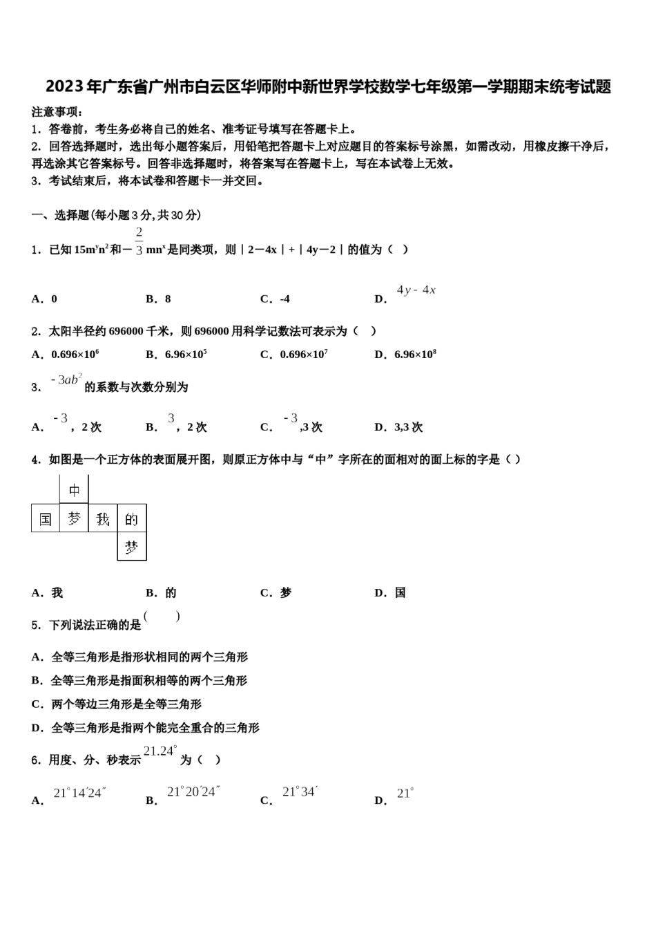 2023年广东省广州市白云区华师附中新世界学校数学七年级第一学期期末统考试题含解析.doc_第1页