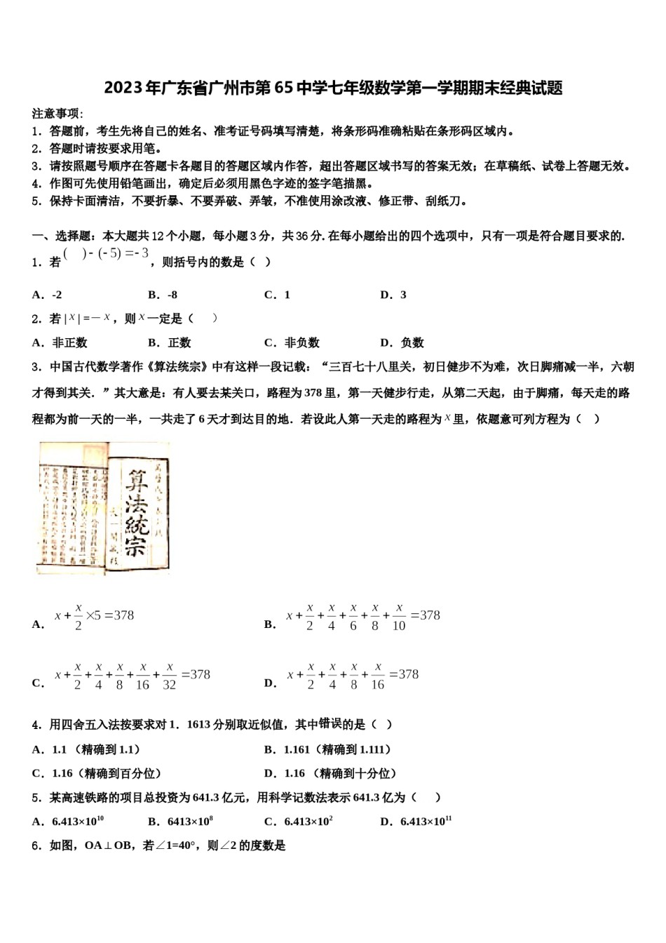 2023年广东省广州市第65中学七年级数学第一学期期末经典试题含解析.doc_第1页