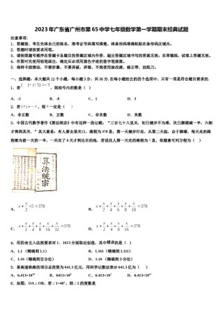 2023年广东省广州市第65中学七年级数学第一学期期末经典试题含解析.doc