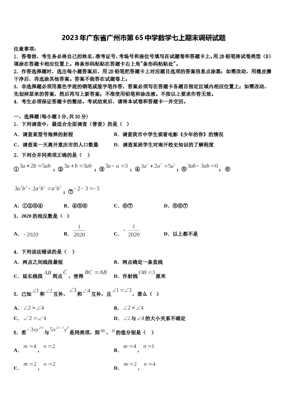 2023年广东省广州市第65中学数学七上期末调研试题含解析.doc_第1页