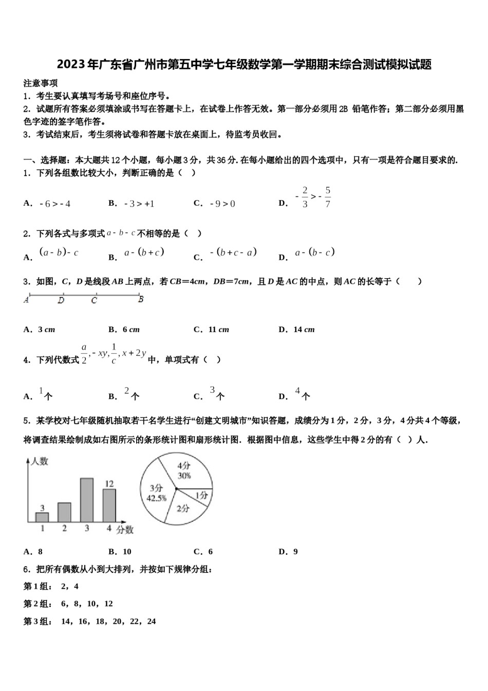 2023年广东省广州市第五中学七年级数学第一学期期末综合测试模拟试题含解析.doc_第1页