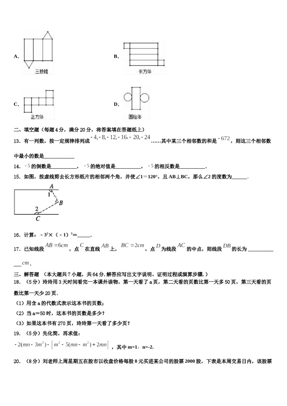 2023年广东省广州市第五中学七年级数学第一学期期末综合测试模拟试题含解析.doc_第3页
