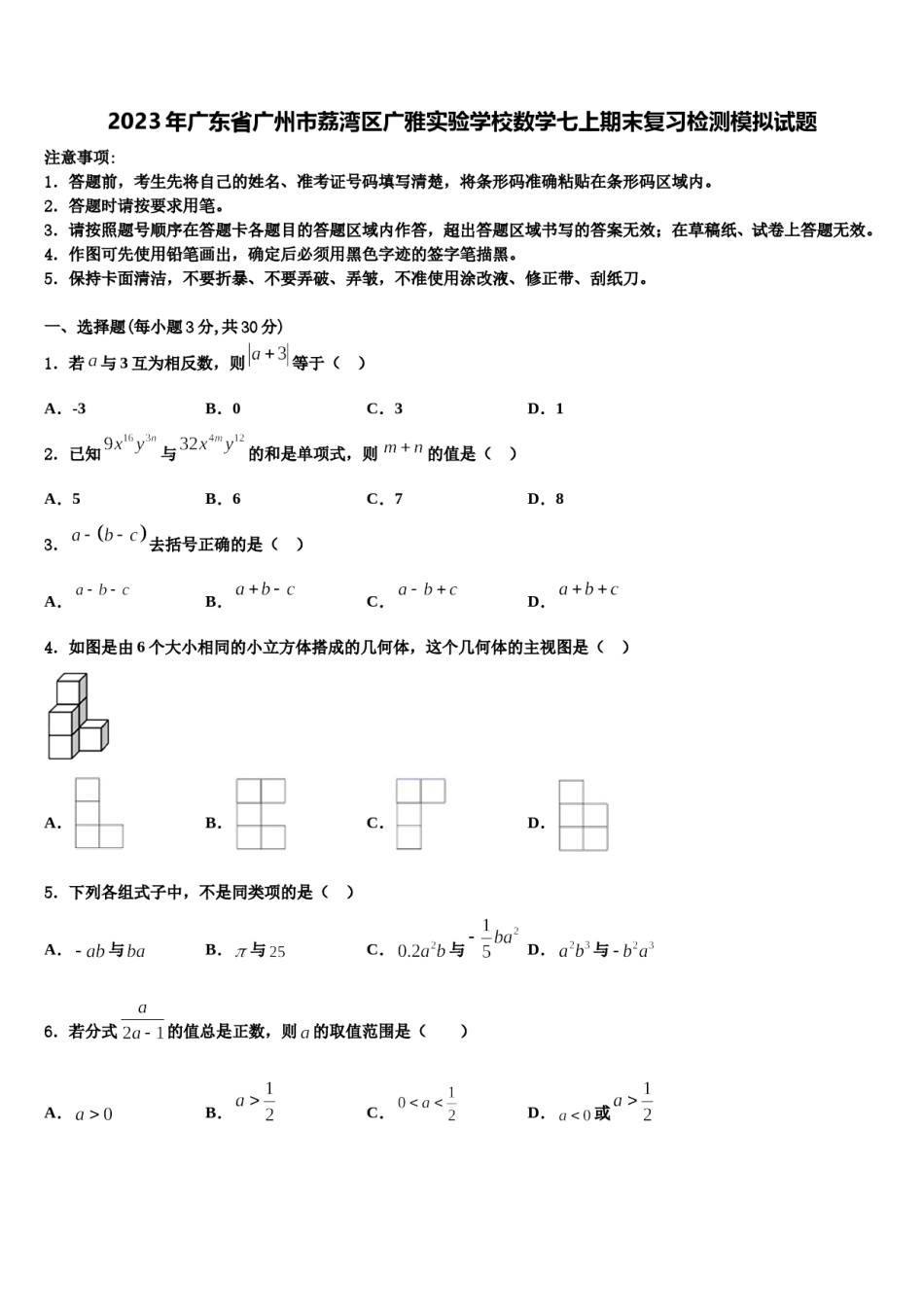 2023年广东省广州市荔湾区广雅实验学校数学七上期末复习检测模拟试题含解析.doc_第1页