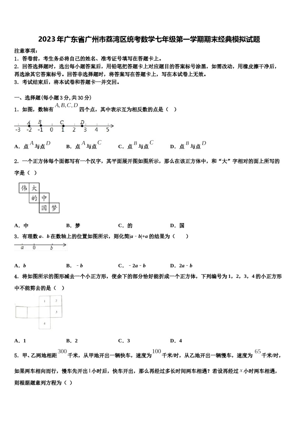 2023年广东省广州市荔湾区统考数学七年级第一学期期末经典模拟试题含解析.doc_第1页