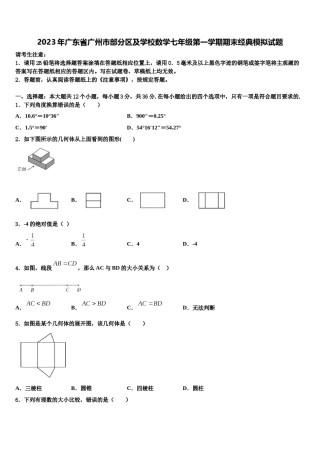 2023年广东省广州市部分区及学校数学七年级第一学期期末经典模拟试题含解析.doc