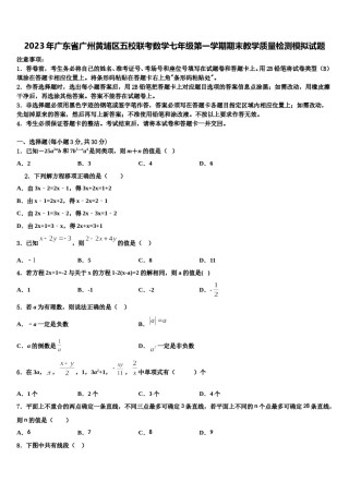 2023年广东省广州黄埔区五校联考数学七年级第一学期期末教学质量检测模拟试题含解析.doc
