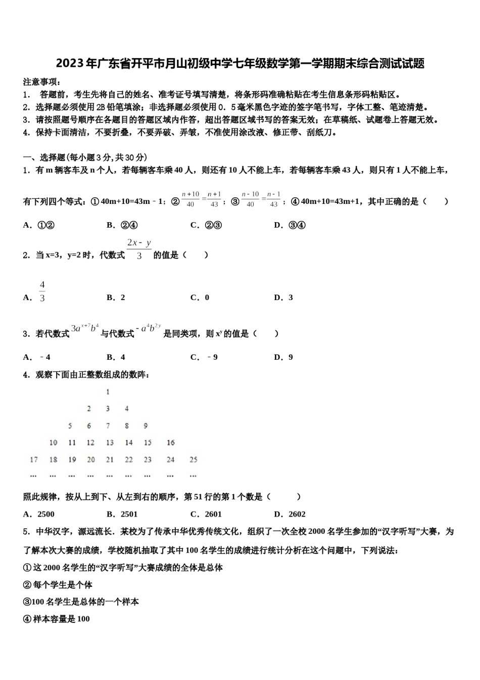 2023年广东省开平市月山初级中学七年级数学第一学期期末综合测试试题含解析.doc_第1页